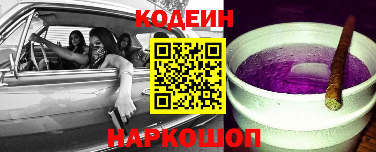 Новодвинск  Кодеиновый сироп Lean Purple Drank  Вход с VPN  Кодеиновый сироп Lean Purple Drank 